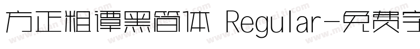 方正粗谭黑简体 Regular字体转换